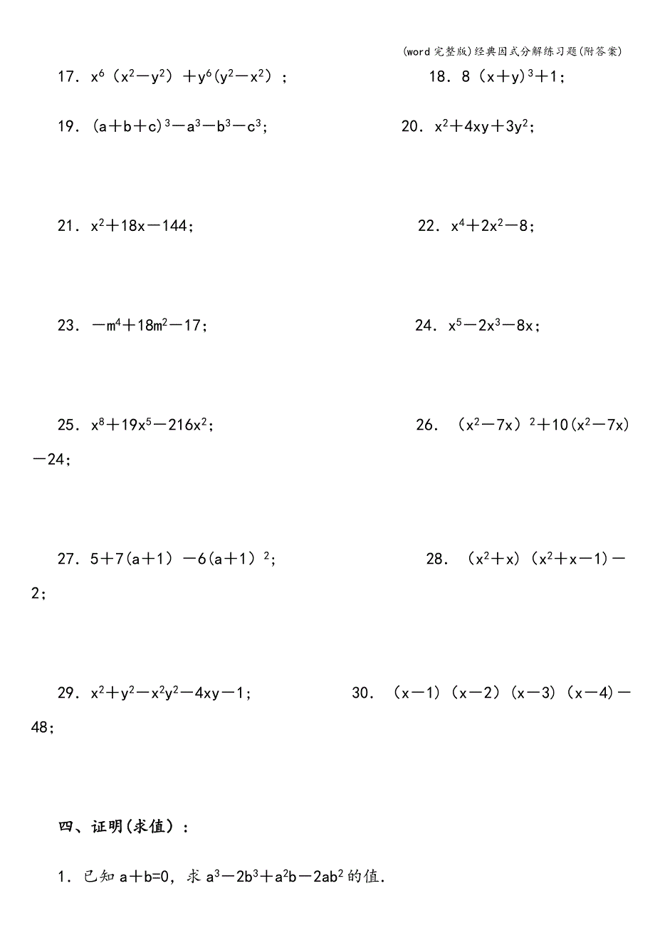 (word完整版)经典因式分解练习题(附答案).doc_第3页