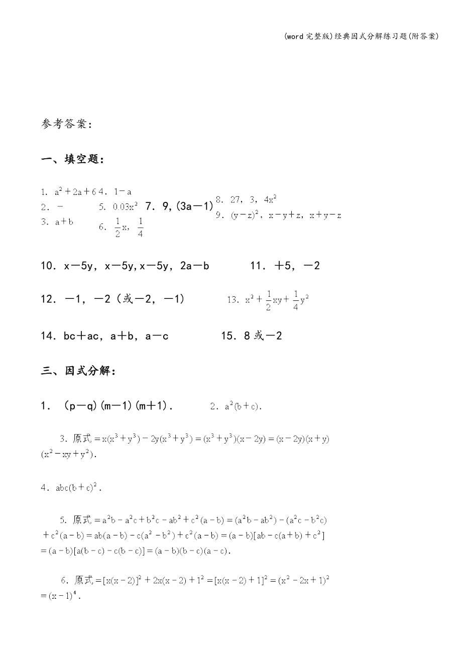 (word完整版)经典因式分解练习题(附答案).doc_第5页