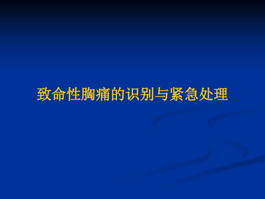 致命性胸痛的识别与紧急处理_第1页