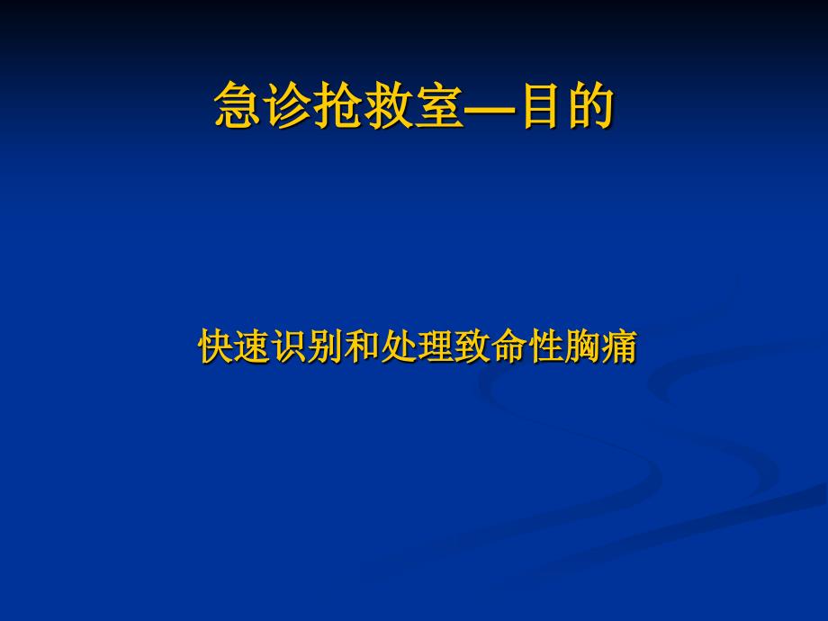 致命性胸痛的识别与紧急处理_第3页