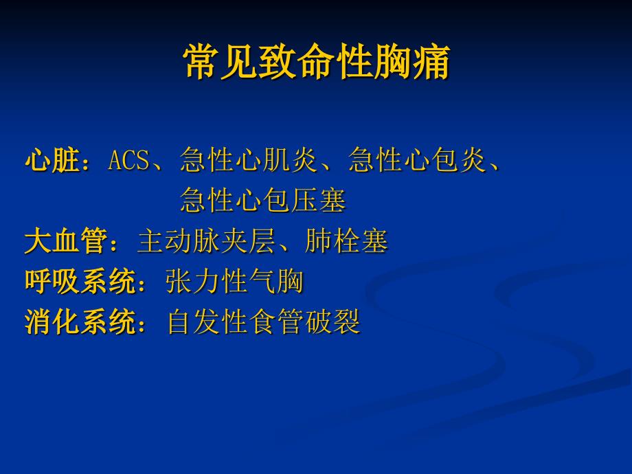 致命性胸痛的识别与紧急处理_第4页