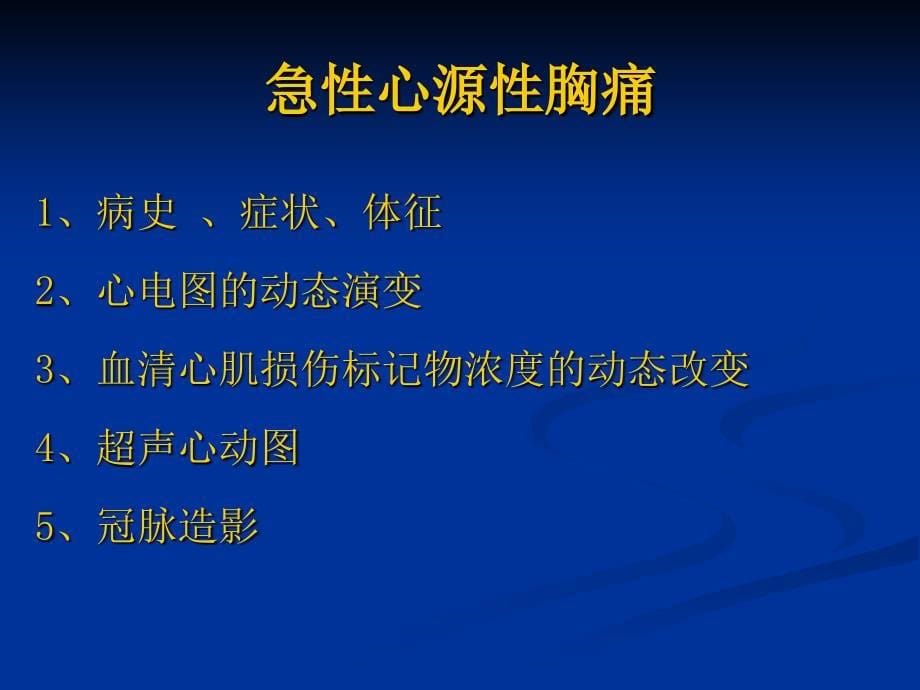 致命性胸痛的识别与紧急处理_第5页