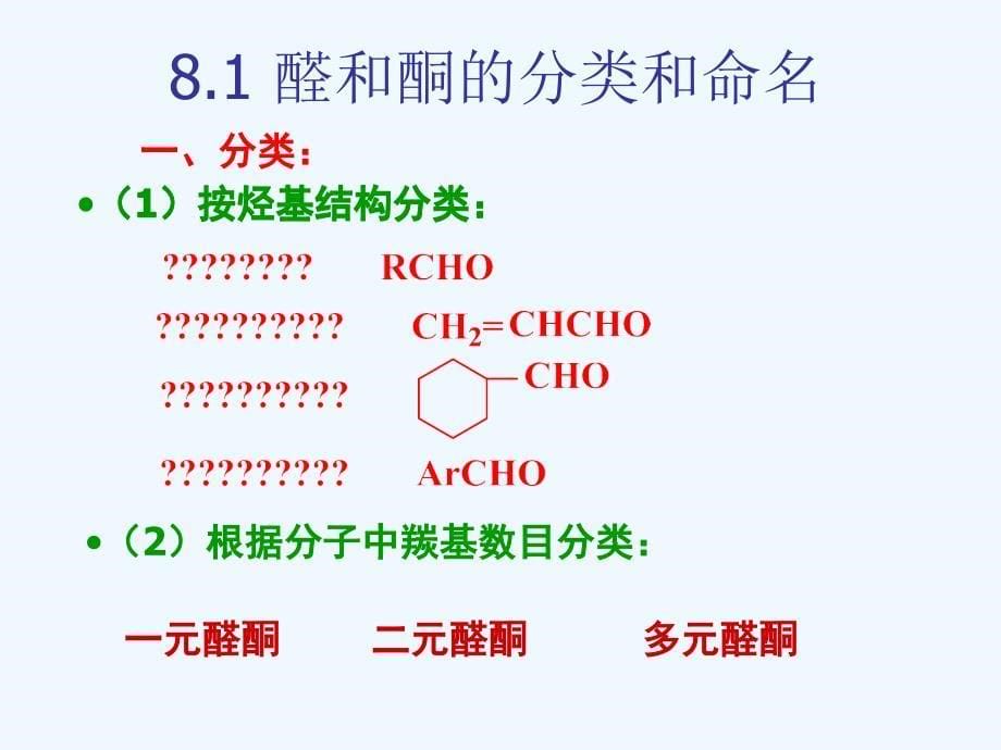 醛、酮ppt-医用有机化学课件_第5页