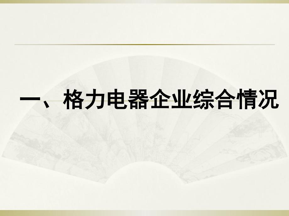 格力空调三年财务报告分析_第2页