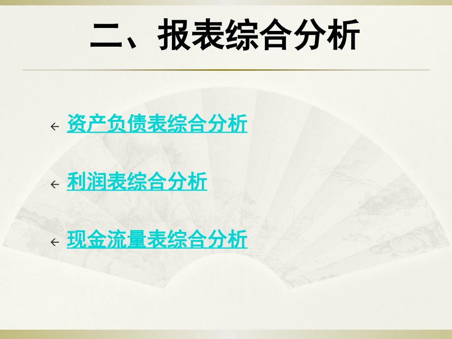 格力空调三年财务报告分析_第3页