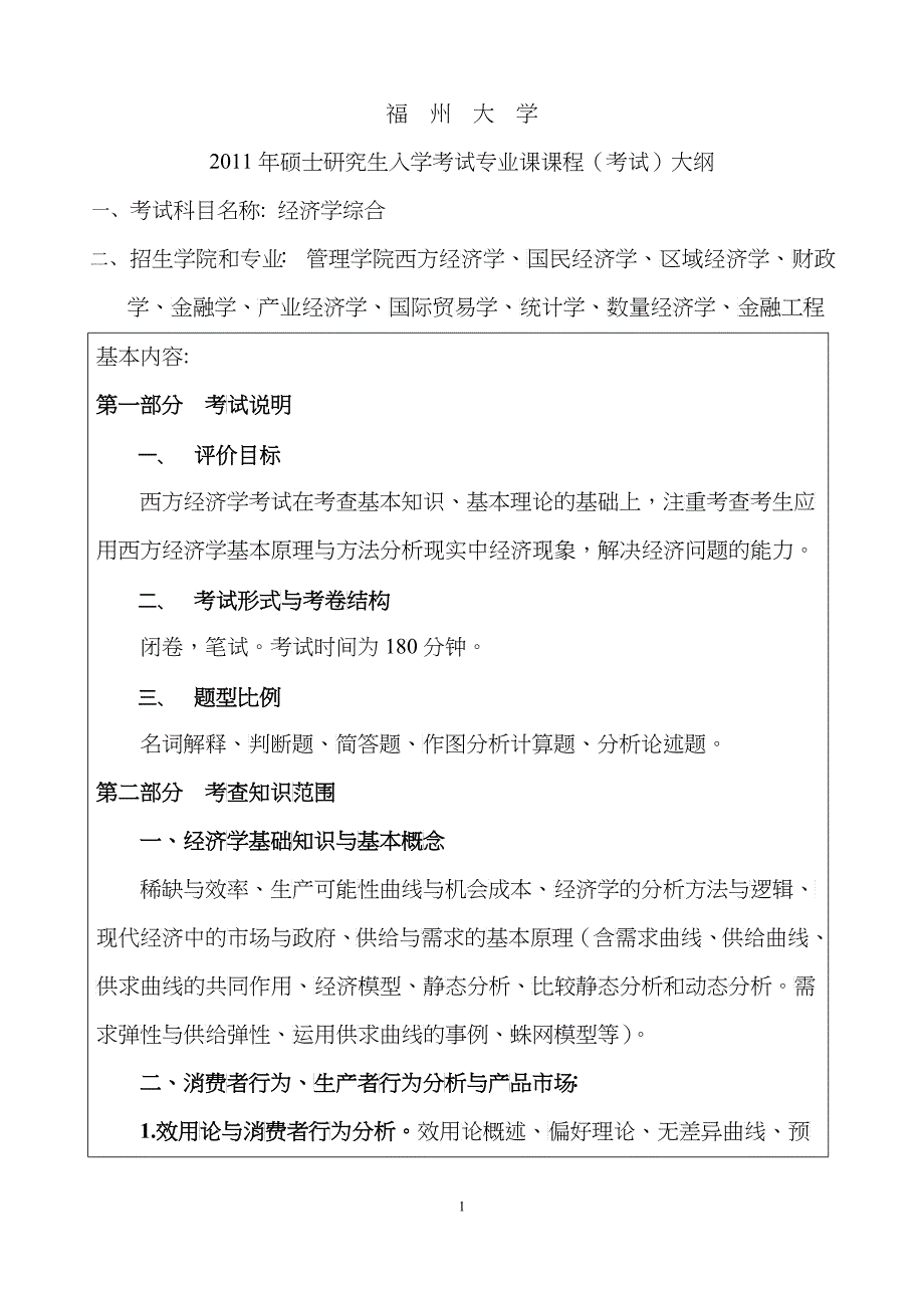 XXXX年福州大学管理学院硕士专业考试考纲考试大纲_第1页