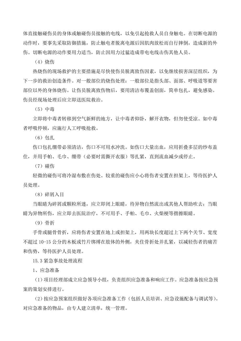 紧急情况的处理预案及与发包人监理人的配合措施_第5页