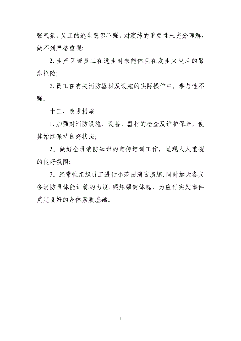 消防应急演练评估报告_第4页