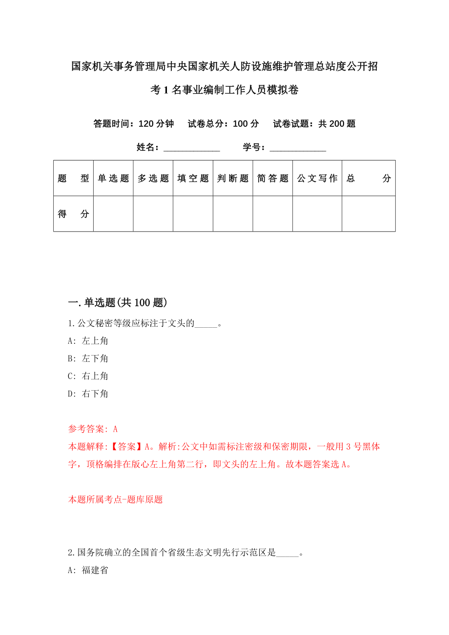 国家机关事务管理局中央国家机关人防设施维护管理总站度公开招考1名事业编制工作人员模拟卷（第0套）_第1页