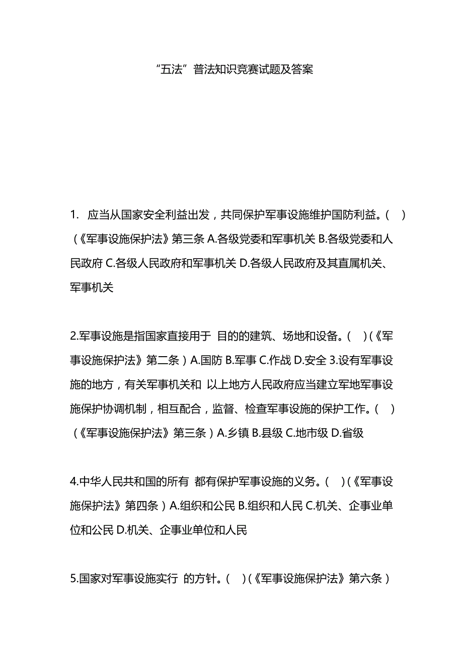 “五法”普法知识竞赛试题及答案_第1页