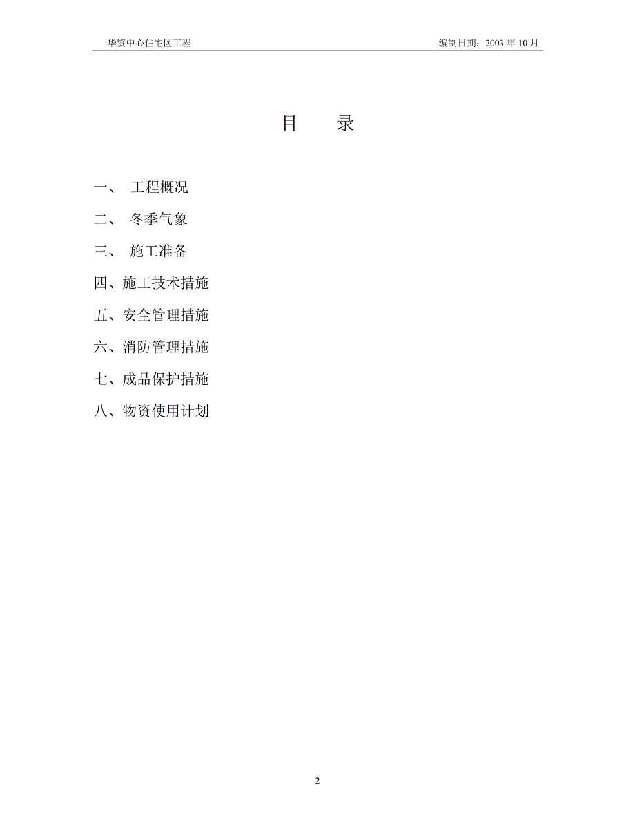 机电冬季施工方案(精品)_第2页