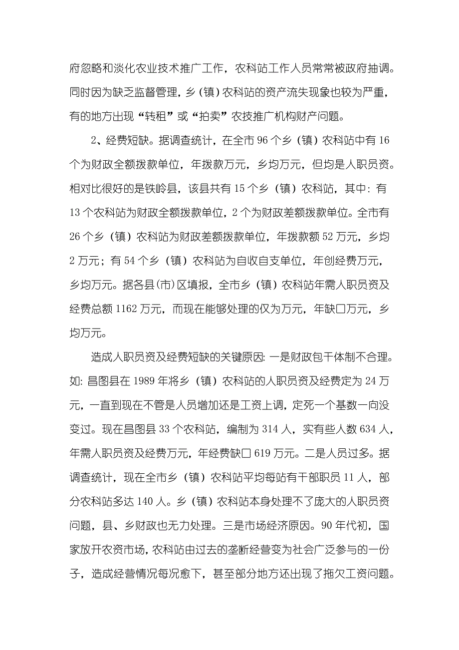 有关加强乡（镇）农科站体系建设情况的调查_第3页