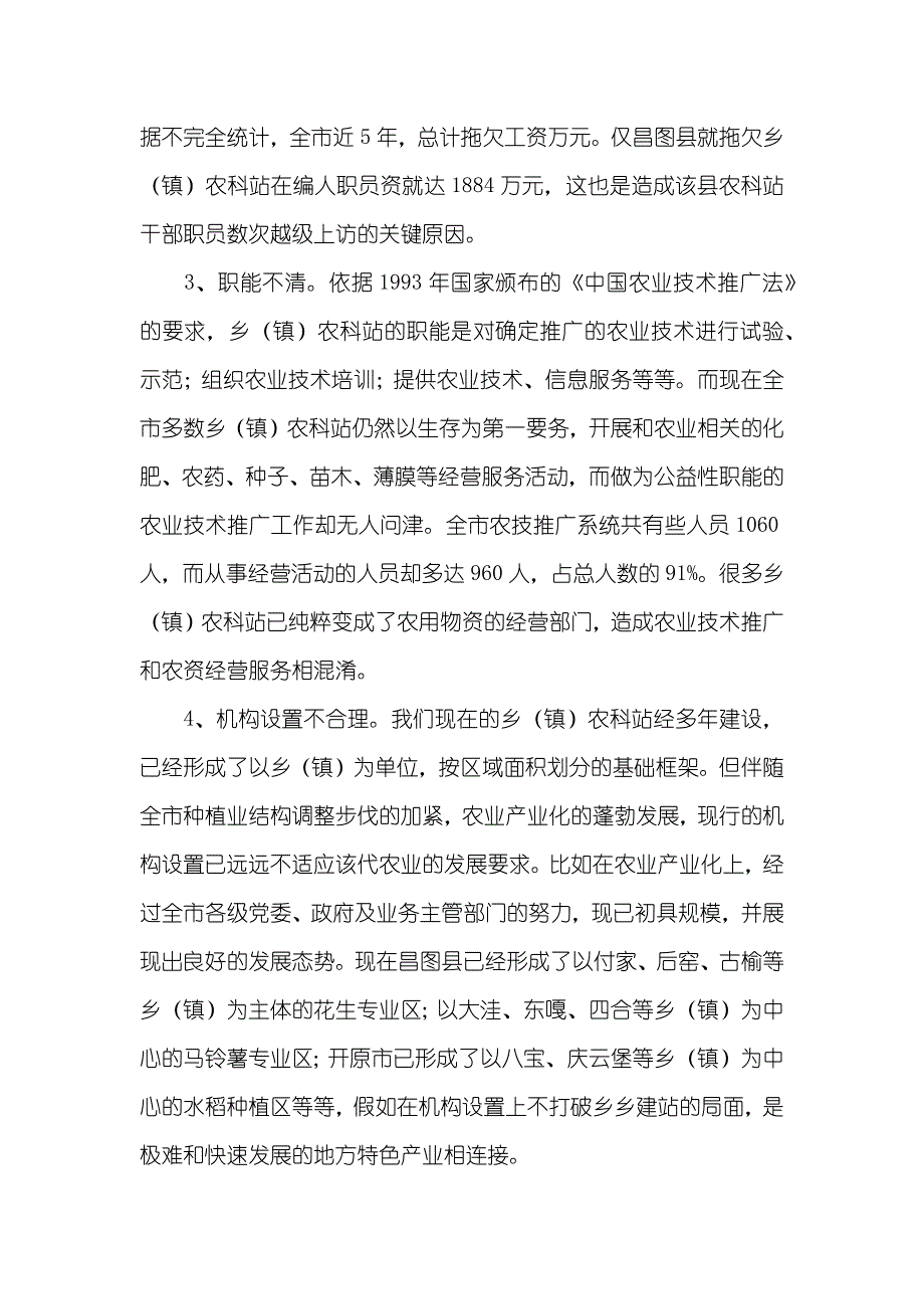 有关加强乡（镇）农科站体系建设情况的调查_第4页