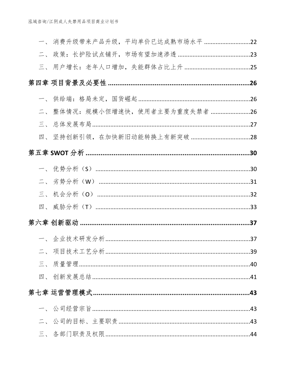 江阴成人失禁用品项目商业计划书【模板范本】_第3页
