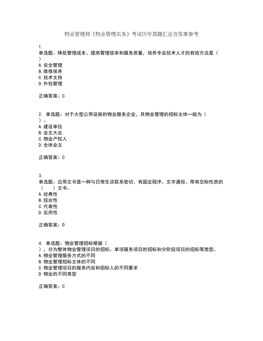 物业管理师《物业管理实务》考试历年真题汇总含答案参考94_第1页