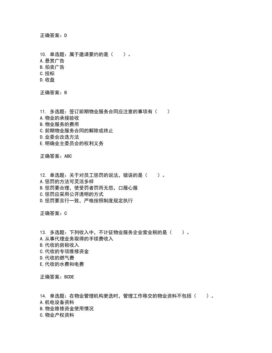 物业管理师《物业管理实务》考试历年真题汇总含答案参考94_第3页