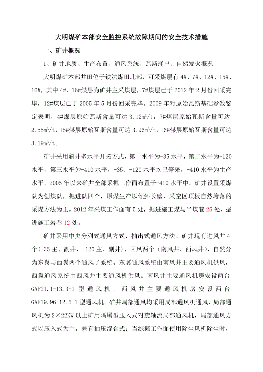 煤矿安全监控系统故障期间的安全技术措施_第2页