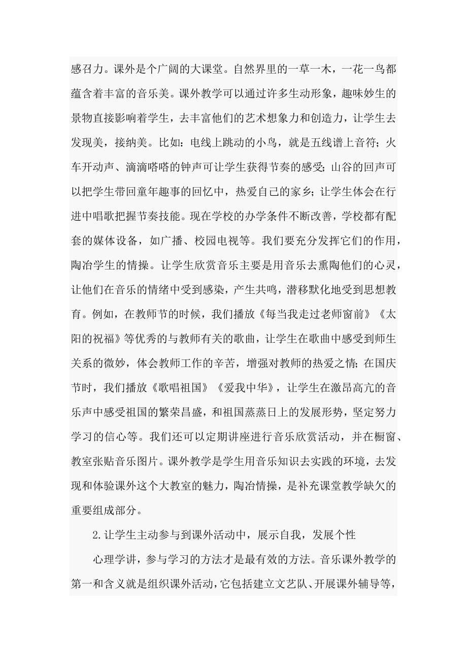 怎样培养学生对音乐的学习兴趣_第5页