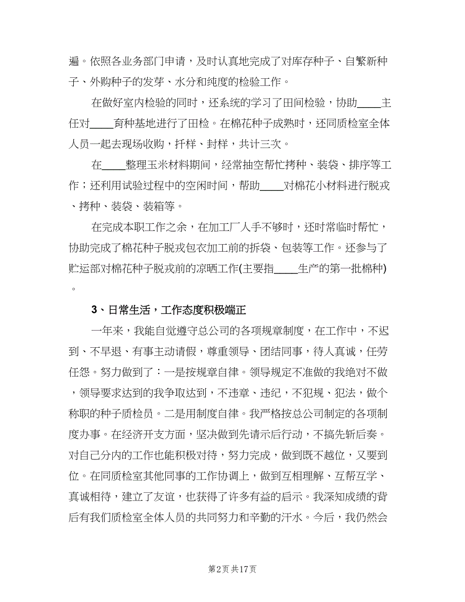 质量检验员个人工作总结（7篇）.doc_第2页