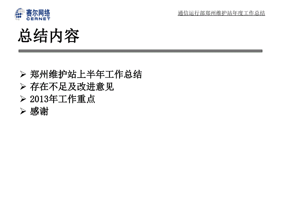 通信运行部郑州维护站上半年工作总结_第2页