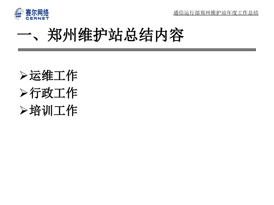 通信运行部郑州维护站上半年工作总结_第3页