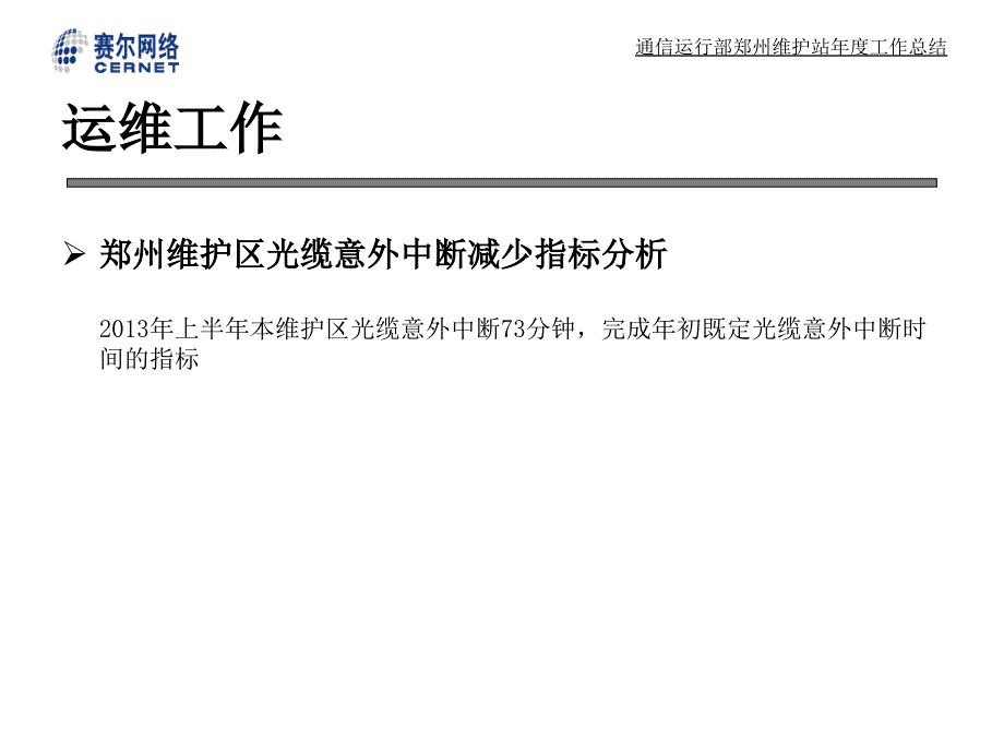 通信运行部郑州维护站上半年工作总结_第4页