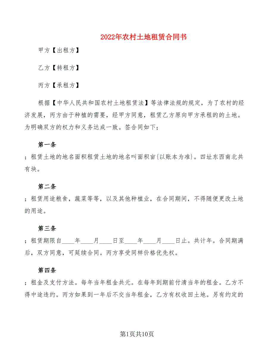 2022年农村土地租赁合同书_第1页