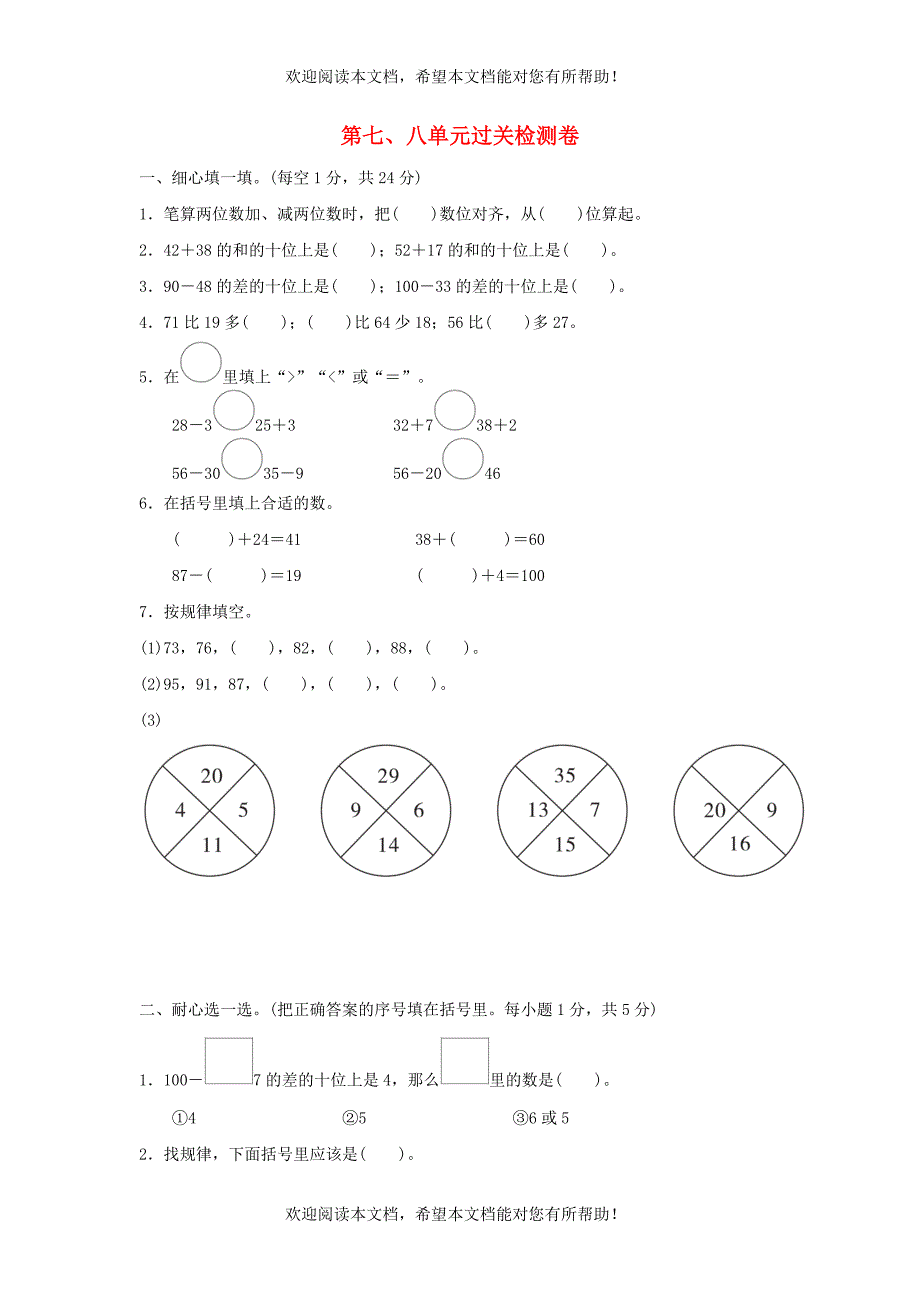 2022年一年级数学下册第七八单元过关检测卷冀教版_第1页