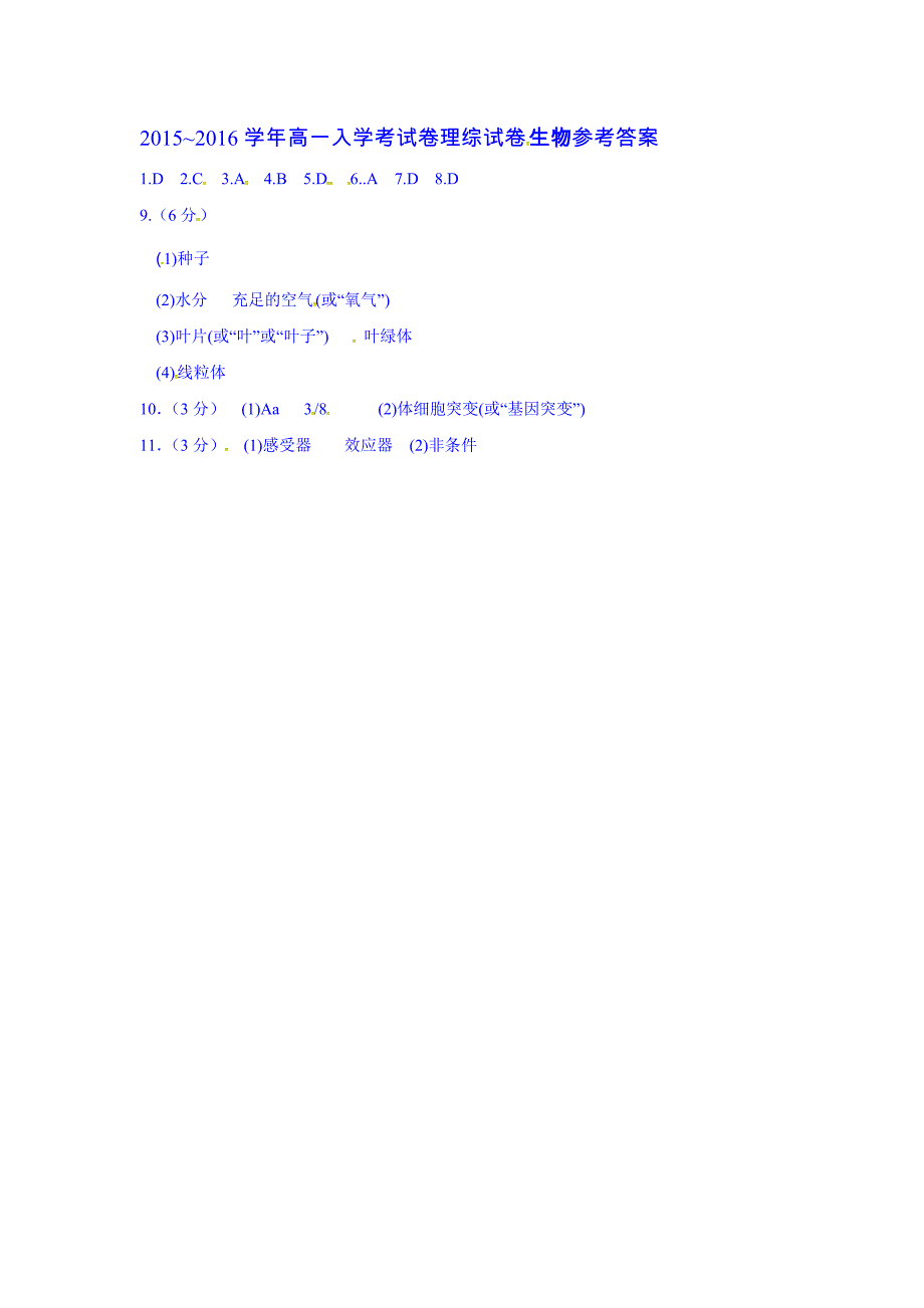 湖北省孝感、孝昌、应城三校2015-2016学年高一入学考试生物试题扫描版含答案.doc_第3页