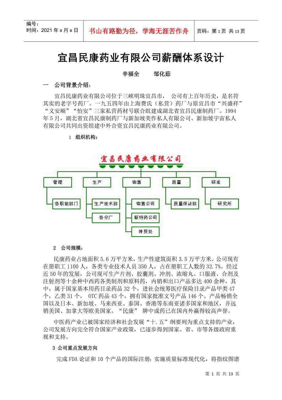 宜昌民康药业薪酬体系设计_第1页