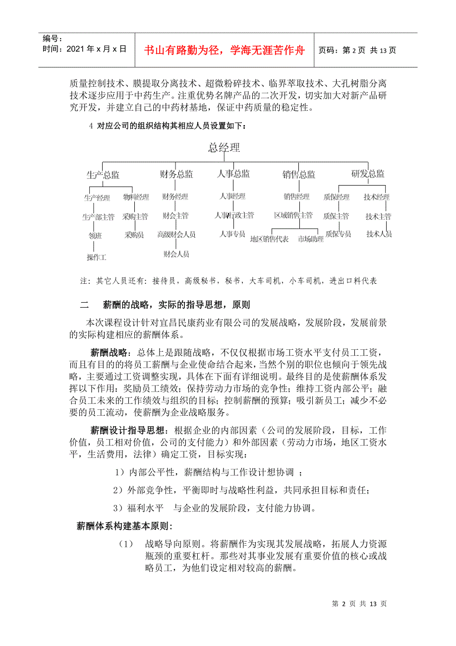 宜昌民康药业薪酬体系设计_第2页