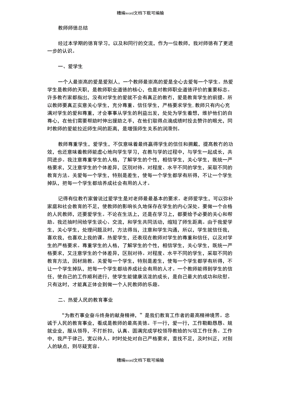 2021年教师师德培训个人总结_第1页