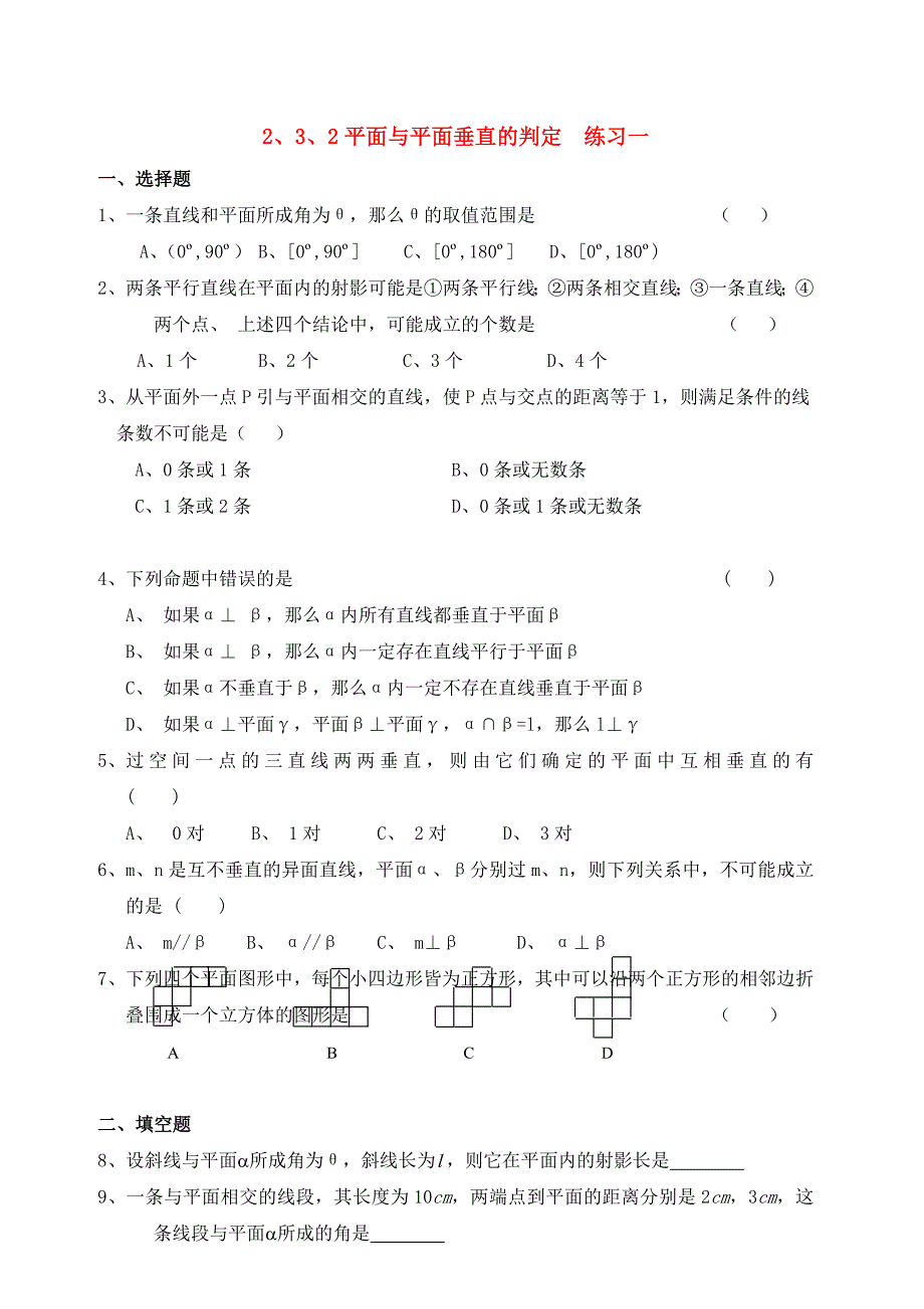 高中数学 2、3、2平面与平面垂直的判定优秀学生寒假必做作业练习一 新人教A版必修2_第1页