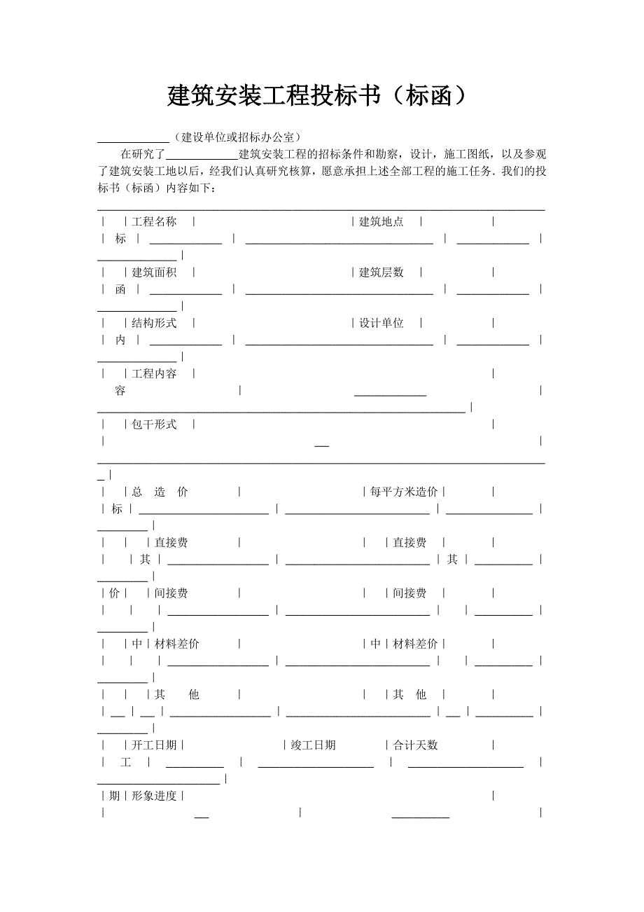 建筑安装工程投标书（标函） 1_第1页