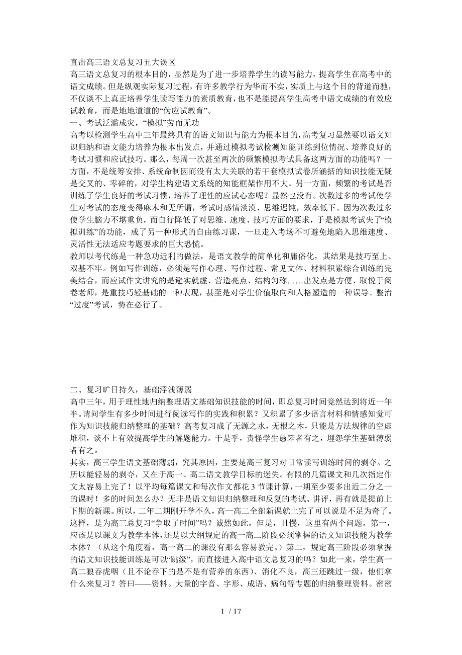 直击高三语文总复习五大误区_第1页