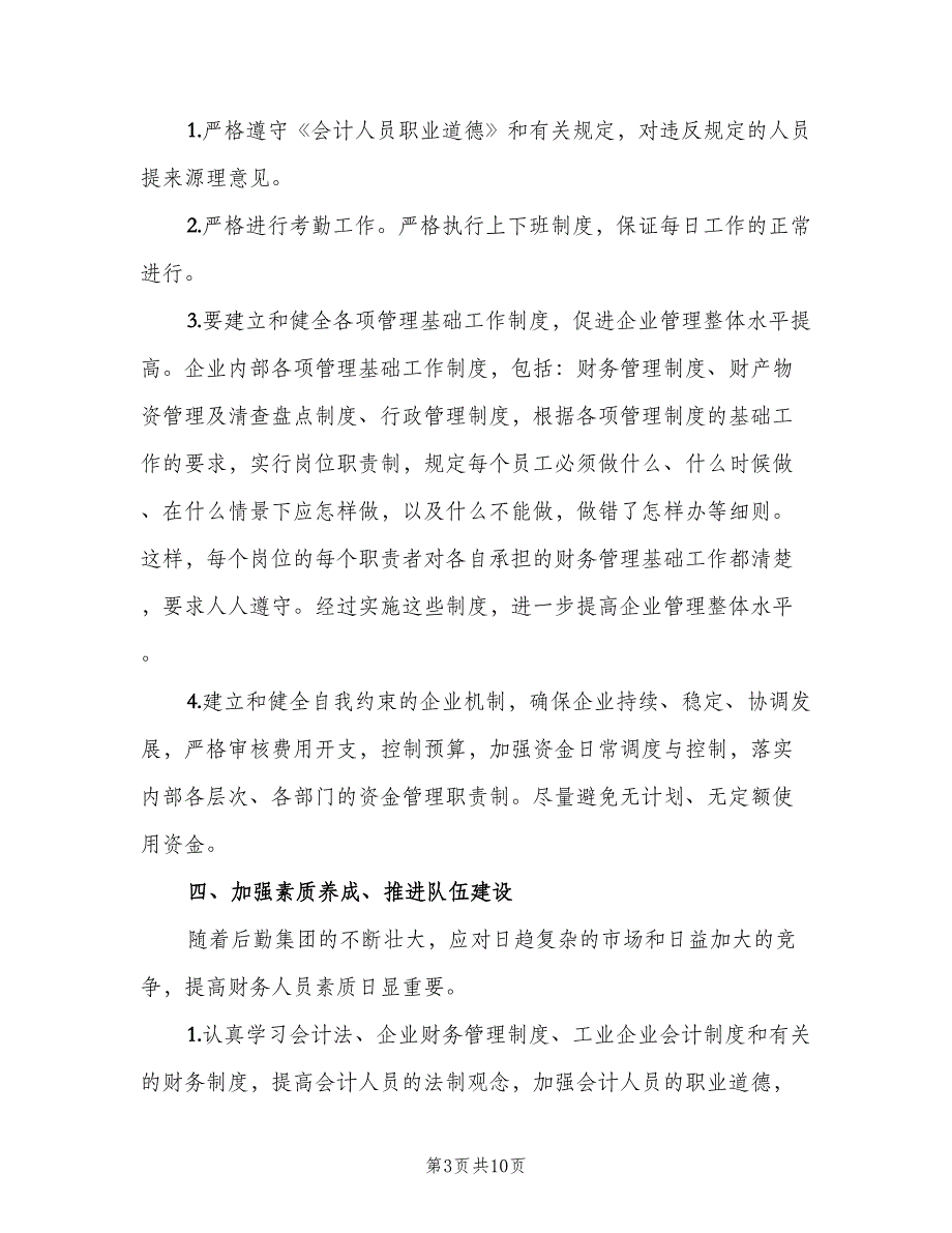 2023年财务人员个人工作计划（四篇）_第3页