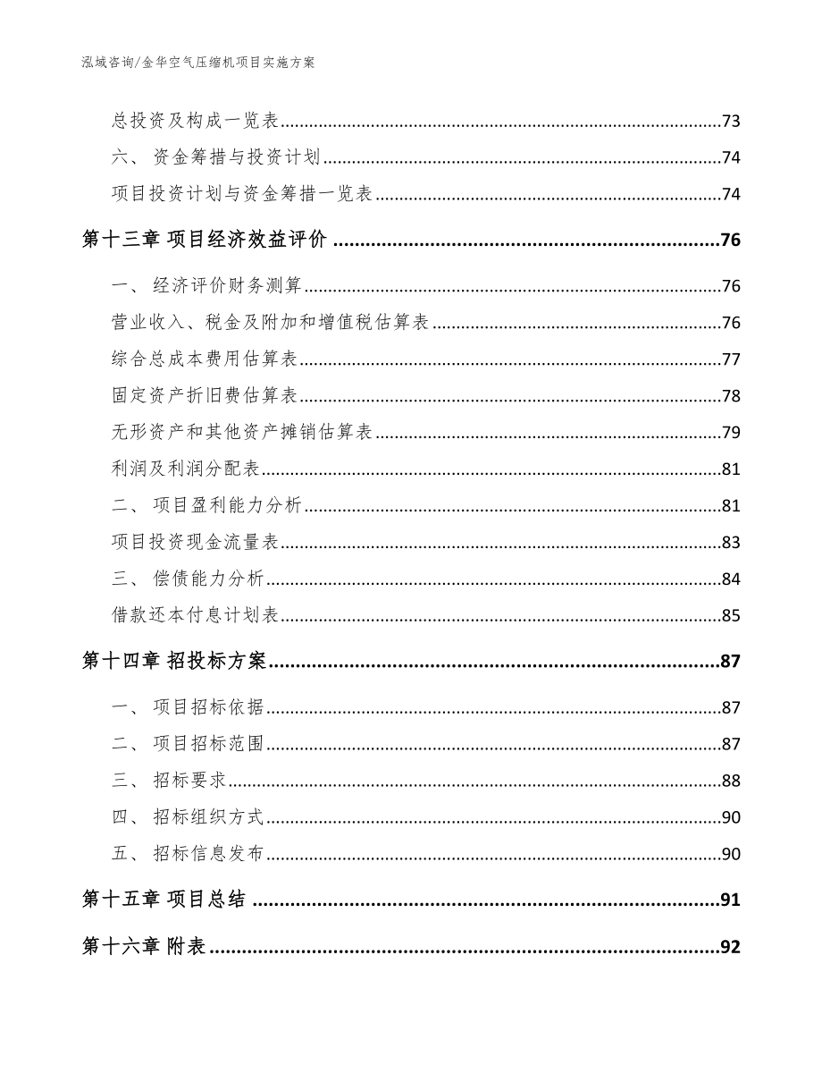 金华空气压缩机项目实施方案（参考模板）_第5页