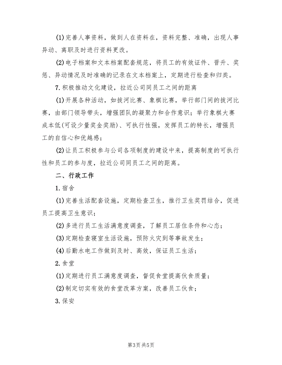 企业人事行政年度工作计划范文_第3页