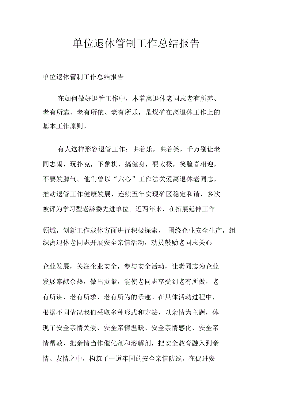 单位退休管制工作总结报告_第1页