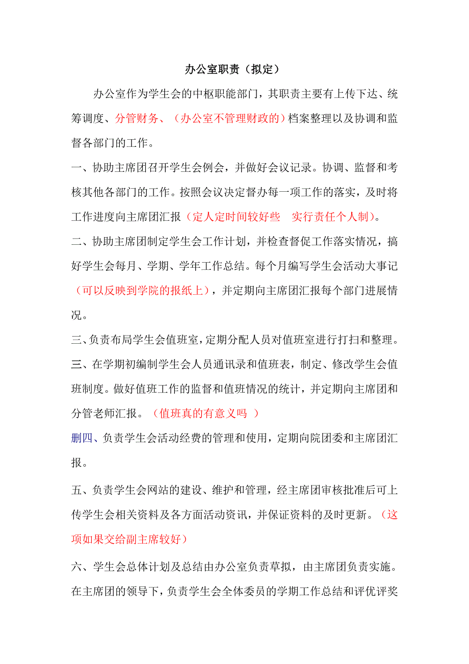 学生会办公室职责_第1页
