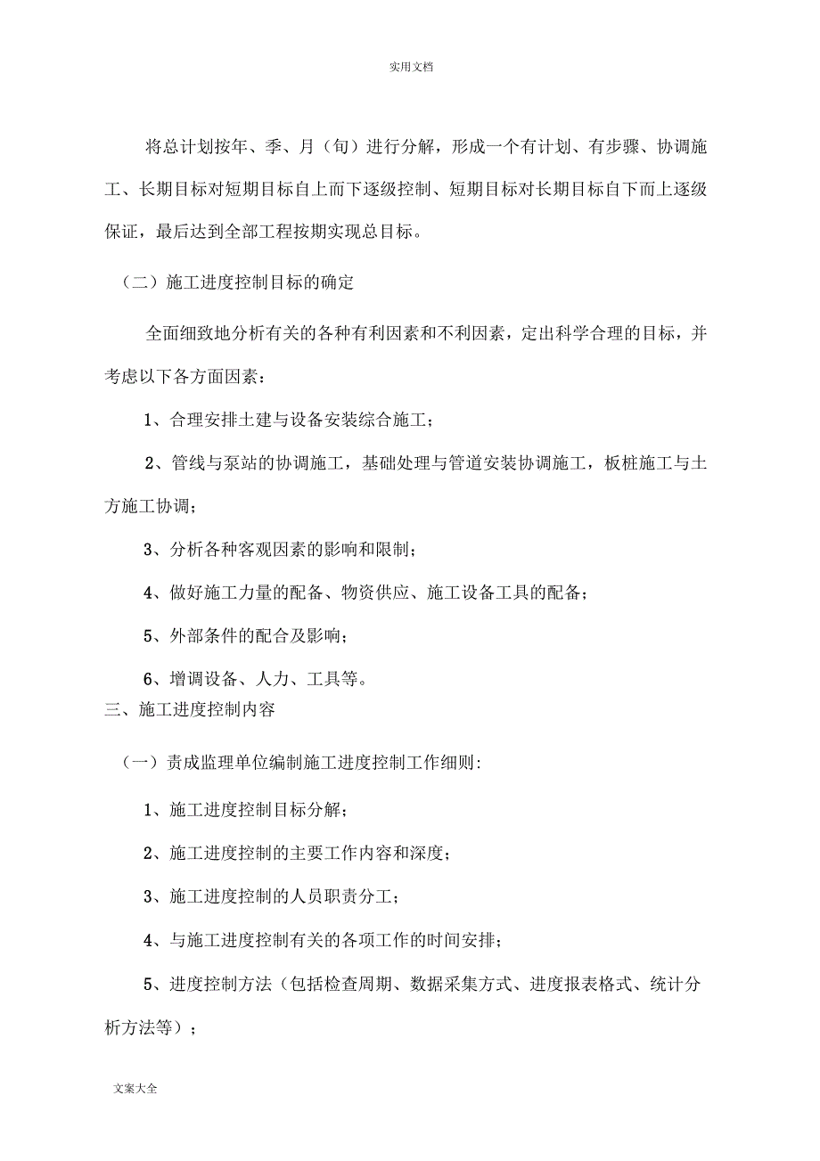 第五篇东莞市污水处理厂配套截污主干管网工程进度控制_第4页