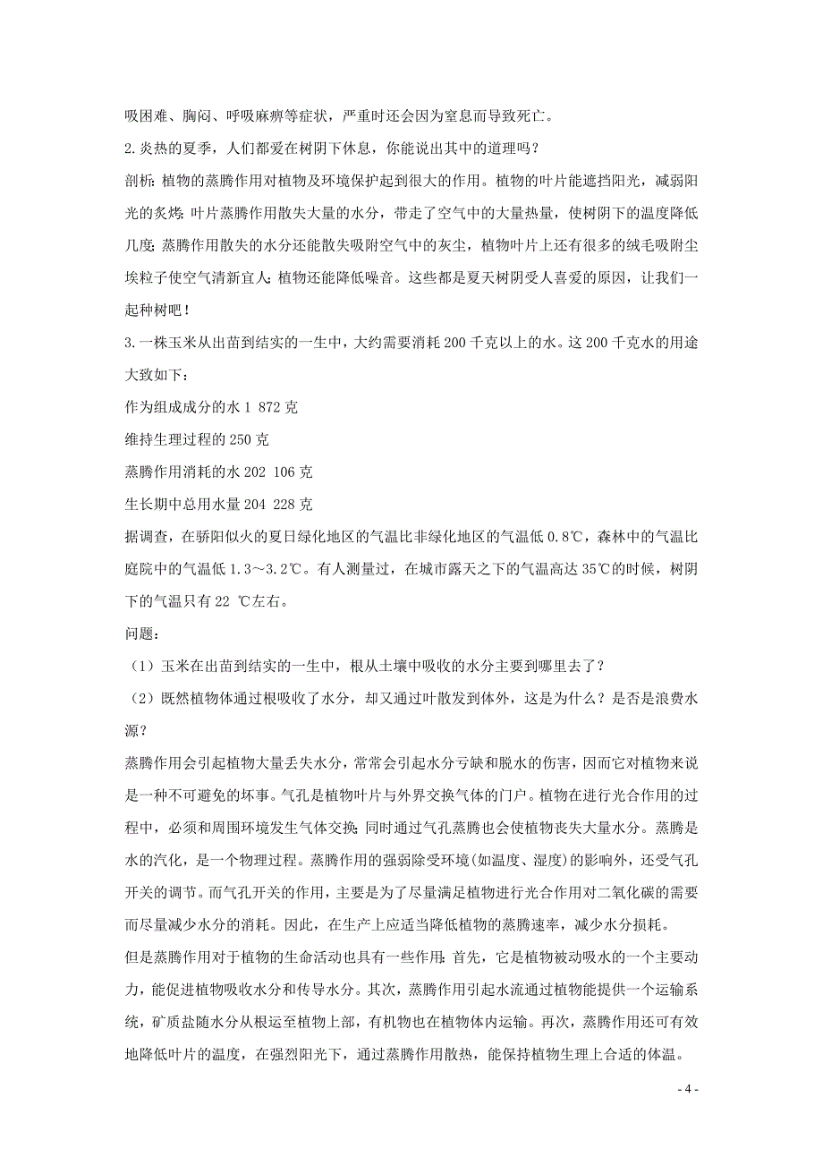 七年级生物上册 3.7《绿色植物在生物圈中的作用》名师三导学练考答案 苏教版.doc_第4页