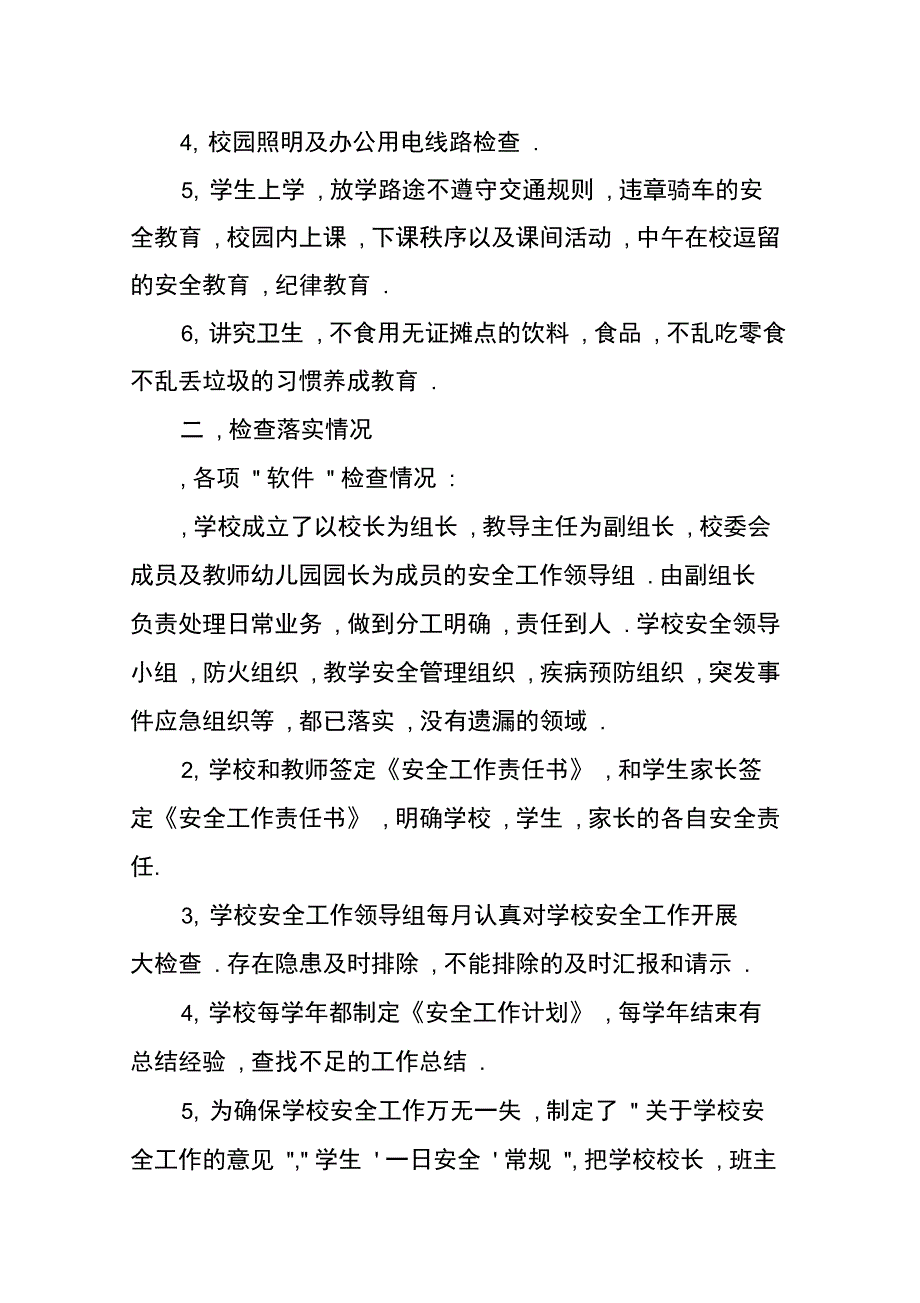 校园安全检查工作自查报告_第2页