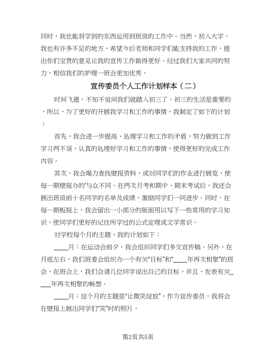 宣传委员个人工作计划样本（三篇）.doc_第2页