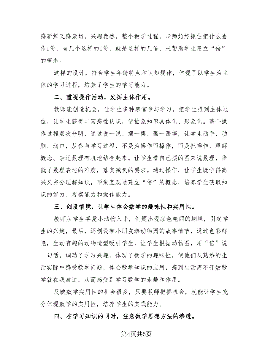 小学三年级下册数学教学总结（二篇）.doc_第4页