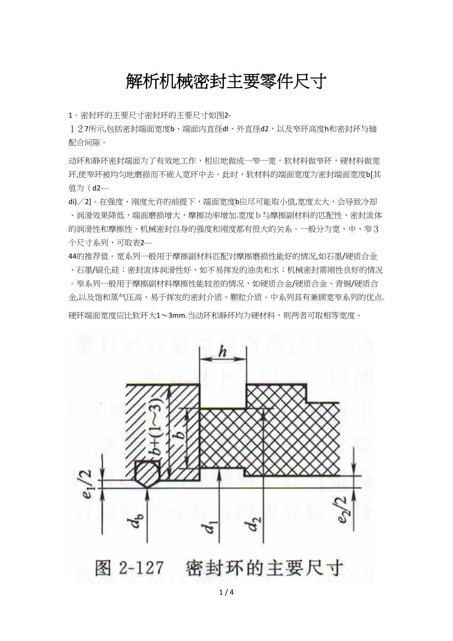 解析机械密封主要零件尺寸_第1页