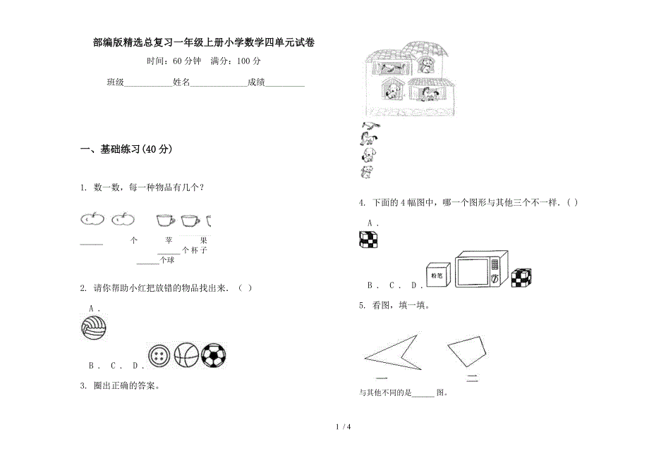 部编版精选总复习一年级上册小学数学四单元试卷.docx_第1页