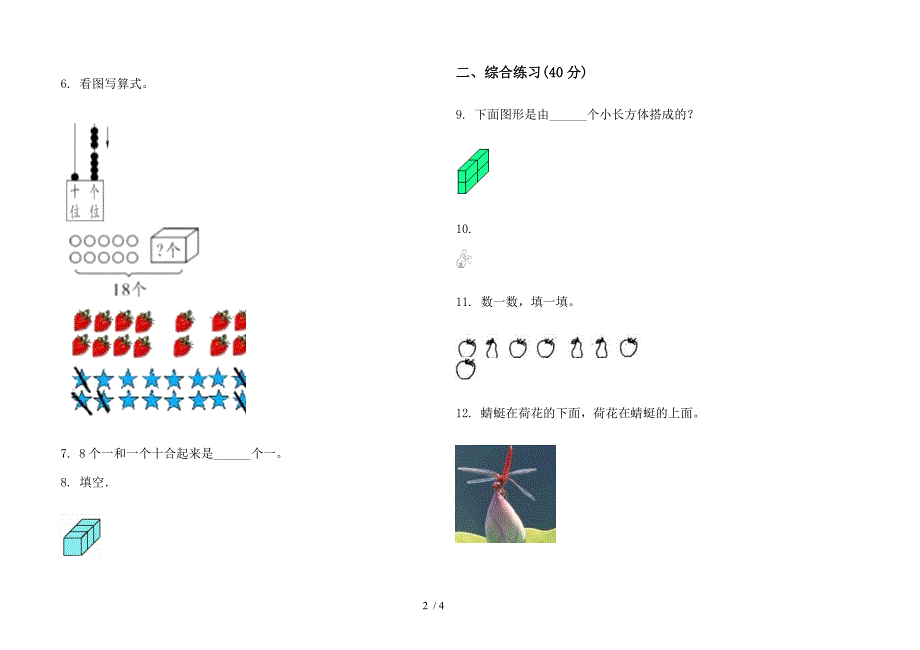 部编版精选总复习一年级上册小学数学四单元试卷.docx_第2页