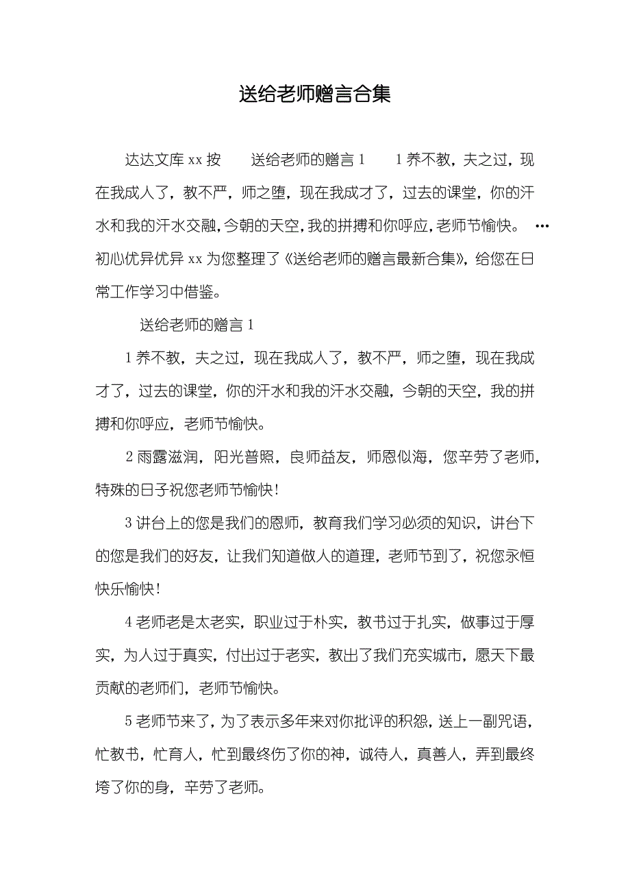 送给老师赠言合集_第1页