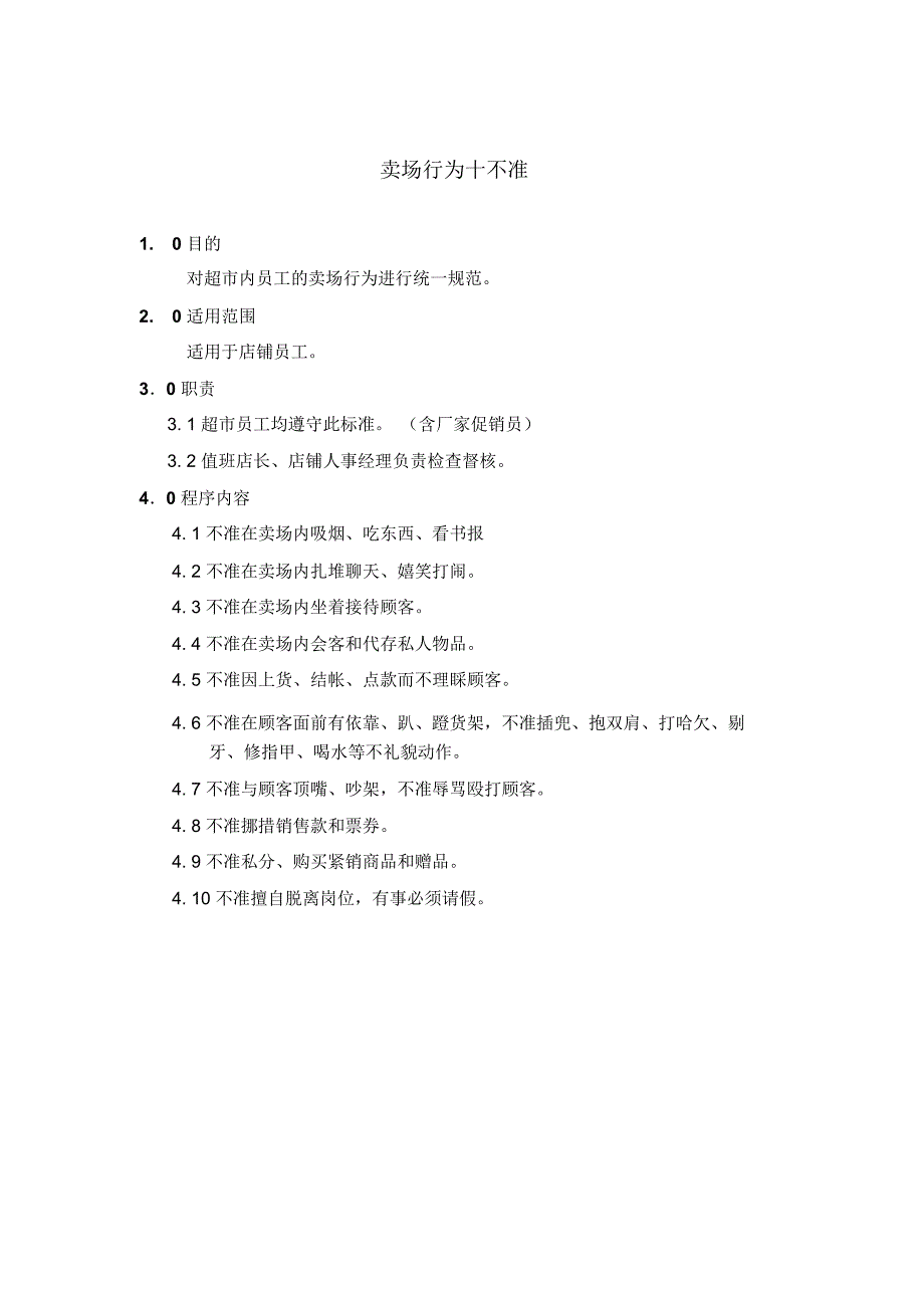 卖场行为十不准_第1页
